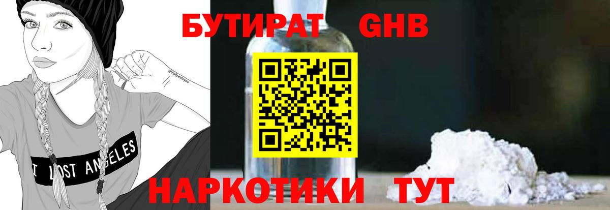 БУТИРАТ 1.4BDO  Вход с VPN  Ангарск 