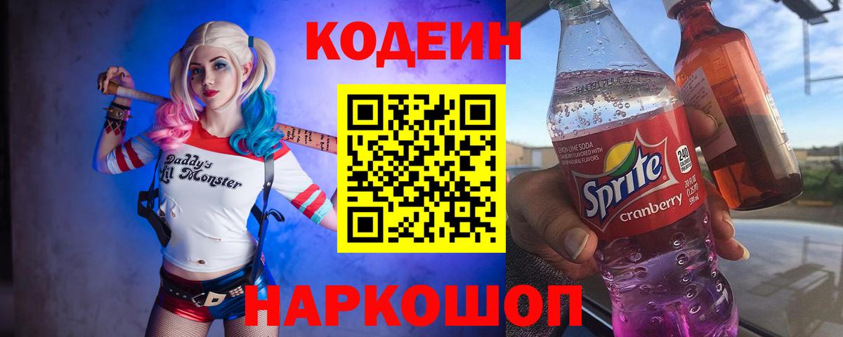 Кодеиновый сироп Lean Purple Drank Ангарск